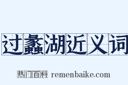 过蠡湖近义词是什么意思的图片